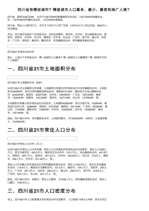 四川省有哪些城市？哪座城市人口最多、最少、最密和地广人稀？
