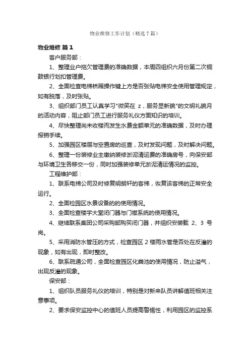 物业维修工作计划（精选7篇）