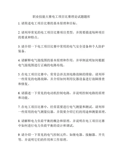 职业技能大赛电工项目比赛理论试题题库
