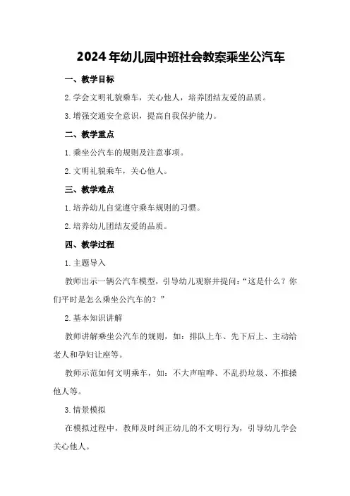 2024年幼儿园中班社会教案乘坐公汽车