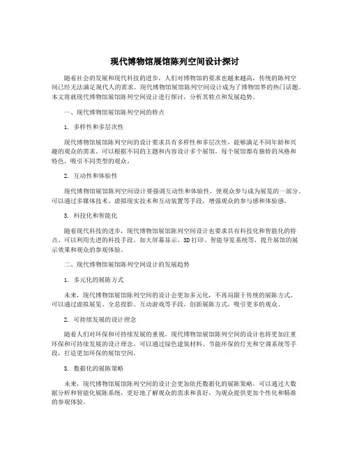 现代博物馆展馆陈列空间设计探讨