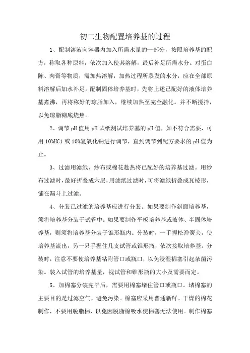 初二生物配置培养基的过程