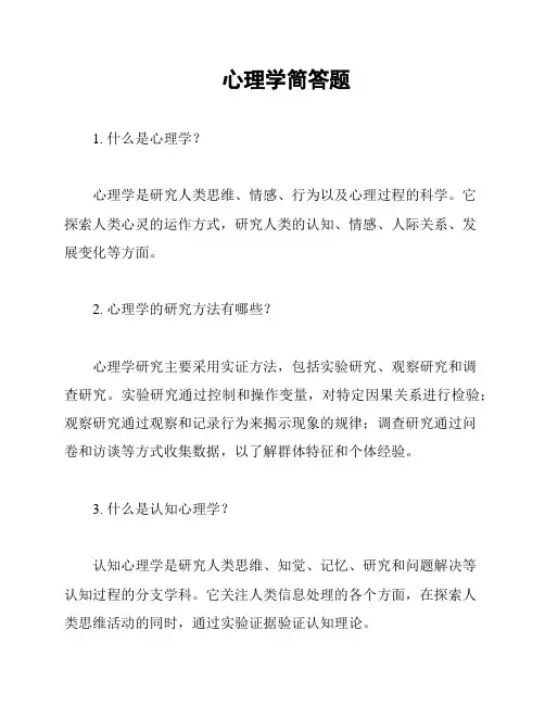 心理学简答题