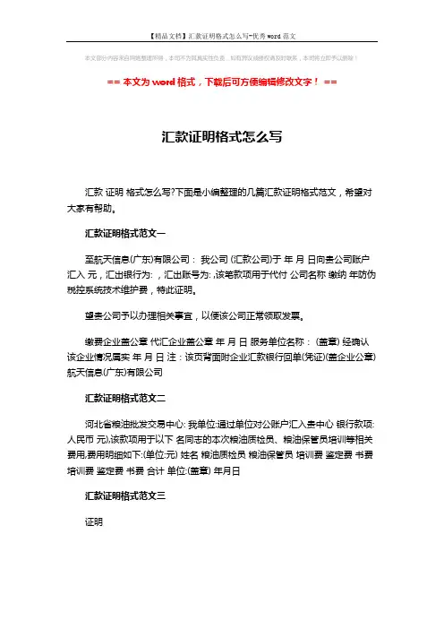 【精品文档】汇款证明格式怎么写-优秀word范文 (2页)
