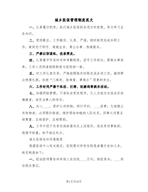 城乡医保管理制度范文（5篇）