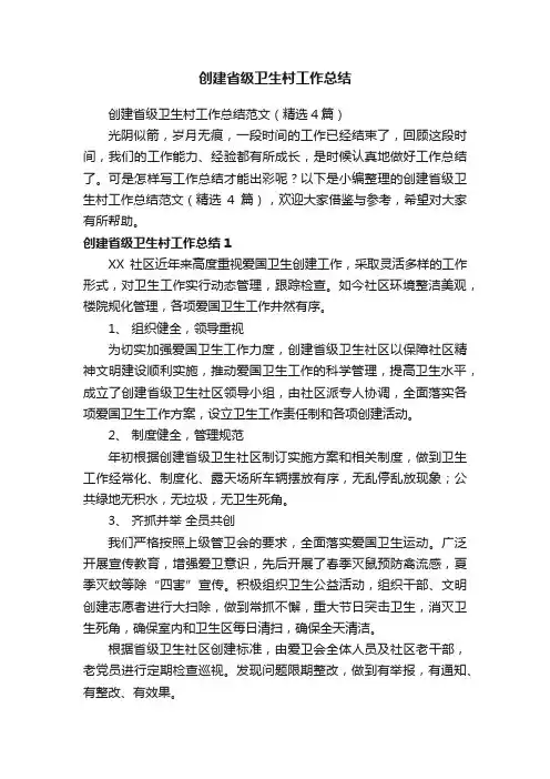 创建省级卫生村工作总结范文（精选4篇）