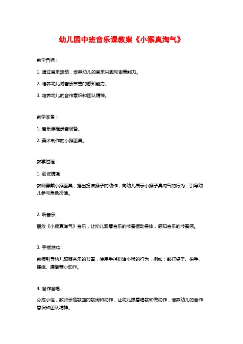 幼儿园中班音乐课教案《小猴真淘气》