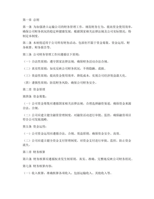 渣土运输公司财务管理制度