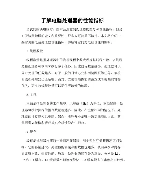 了解电脑处理器的性能指标