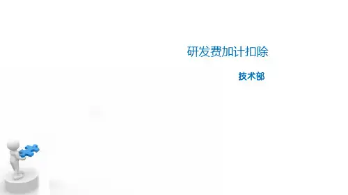 研发费加计扣除培训ppt