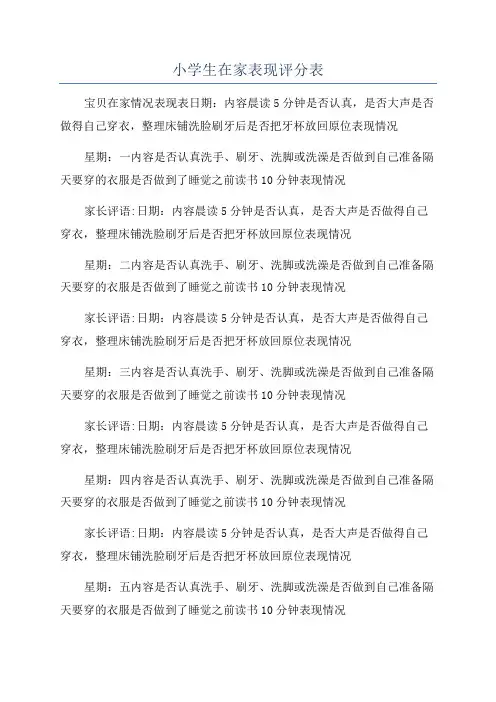 小学生在家表现评分表