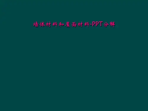 墙体材料和屋面材料-PPT分解