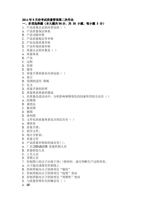 2014年9月份考试质量管理第二次作业