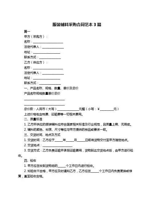 服装辅料采购合同范本3篇