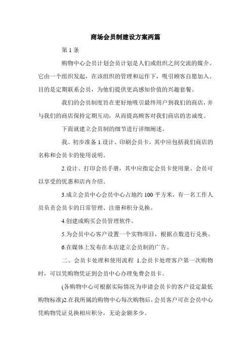 商场会员制建设方案两篇.doc