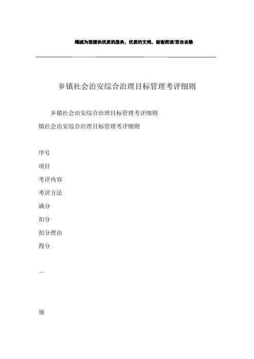 乡镇社会治安综合治理目标管理考评细则