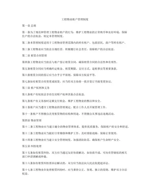 工程物业租户管理制度