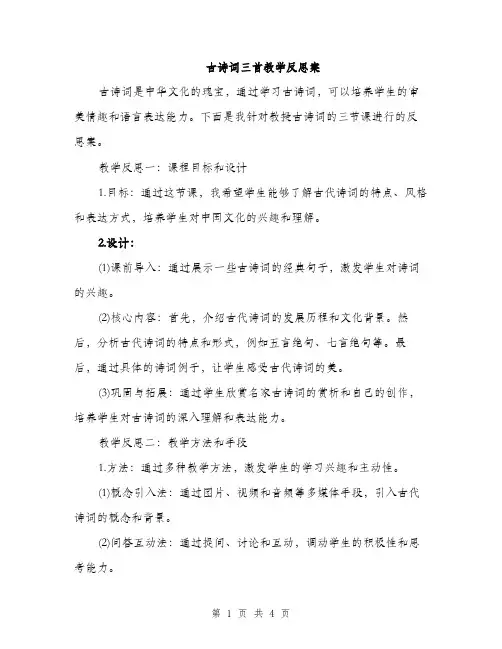 古诗词三首教学反思案（2篇）