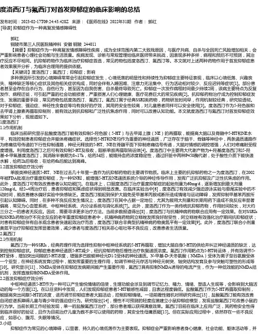 度洛西汀与氟西汀对首发抑郁症的临床影响的总结