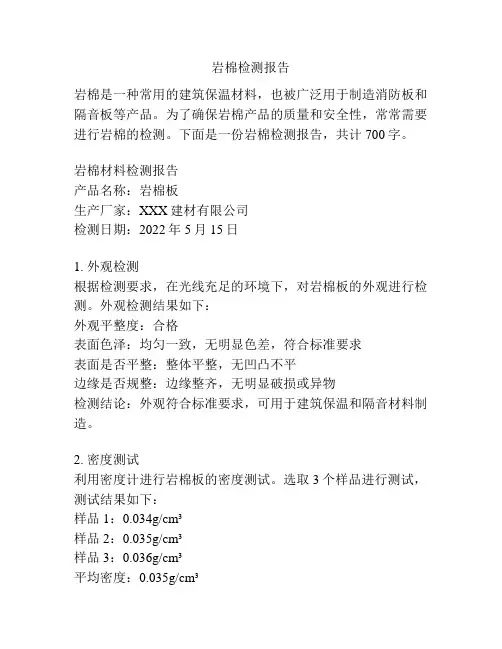 岩棉检测报告