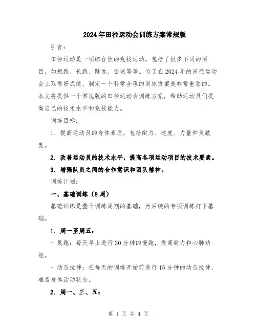 2024年田径运动会训练方案常规版