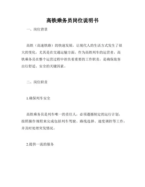 高铁乘务员岗位说明书