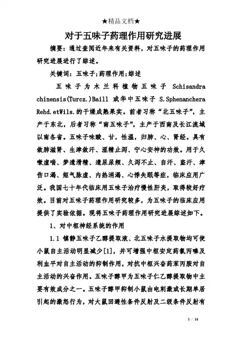 对于五味子药理作用研究进展