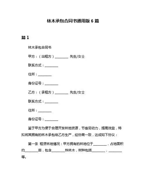 林木承包合同书通用版6篇