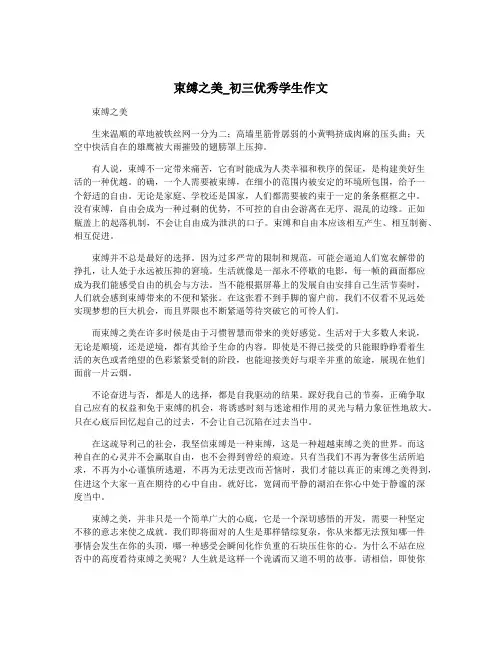 束缚之美_初三优秀学生作文