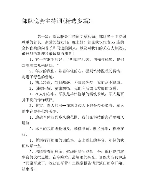 部队晚会主持词(精选多篇)