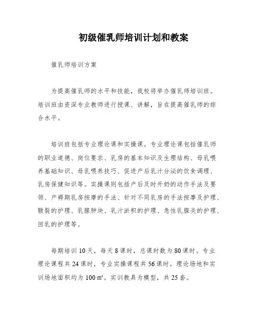 初级催乳师培训计划和教案