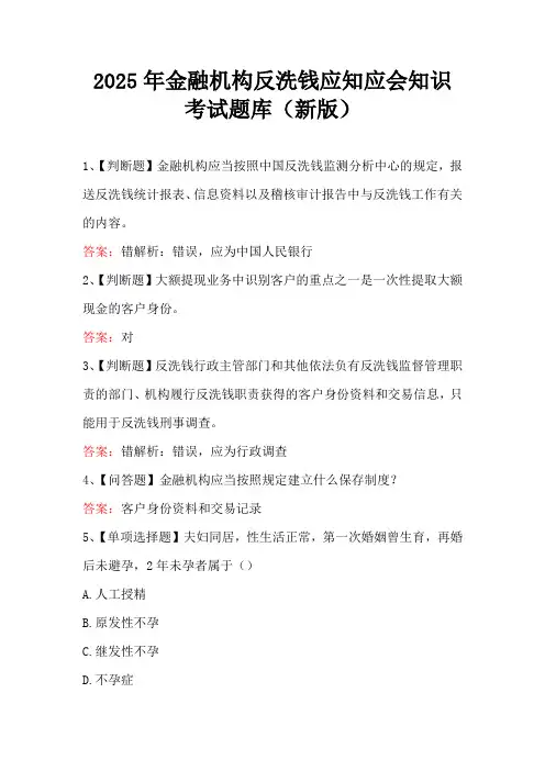 2025年金融机构反洗钱应知应会知识考试题库(新版)