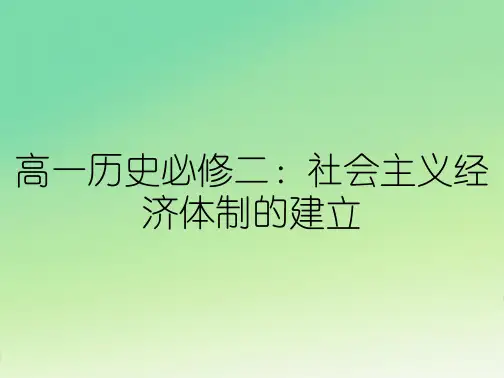 高一历史必修二：社会主义经济体制的建立