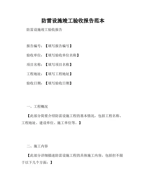 防雷设施竣工验收报告范本