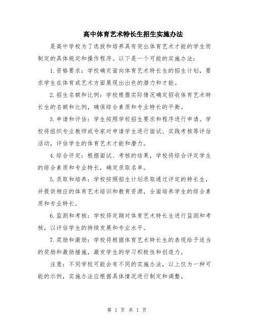 高中体育艺术特长生招生实施办法