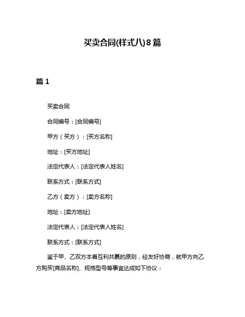 买卖合同(样式八)8篇