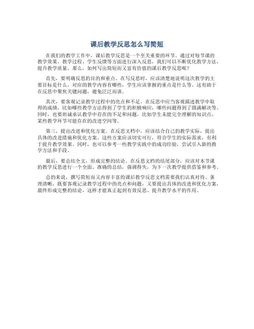 课后教学反思怎么写简短