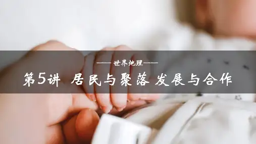 2024-2025学年湘教版区域地理课件+第五讲《居民与聚落+发展与合作》