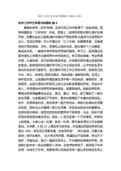 初中三好学生申请书的模板（精选14篇）