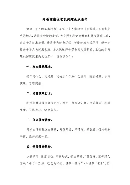 开展健康促进机关建设承诺书（六篇）