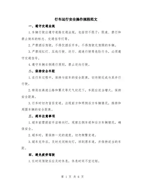 行车运行安全操作规程范文（二篇）