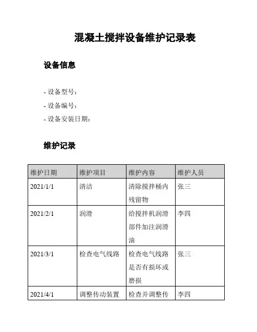 混凝土搅拌设备维护记录表