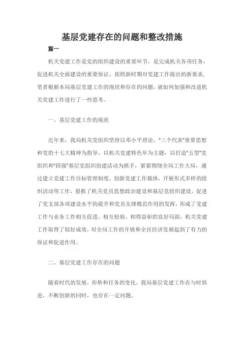 基层党建存在的问题和整改措施三篇