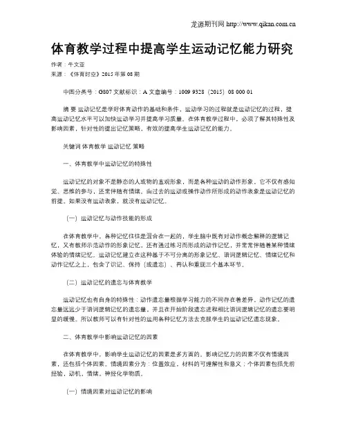 体育教学过程中提高学生运动记忆能力研究