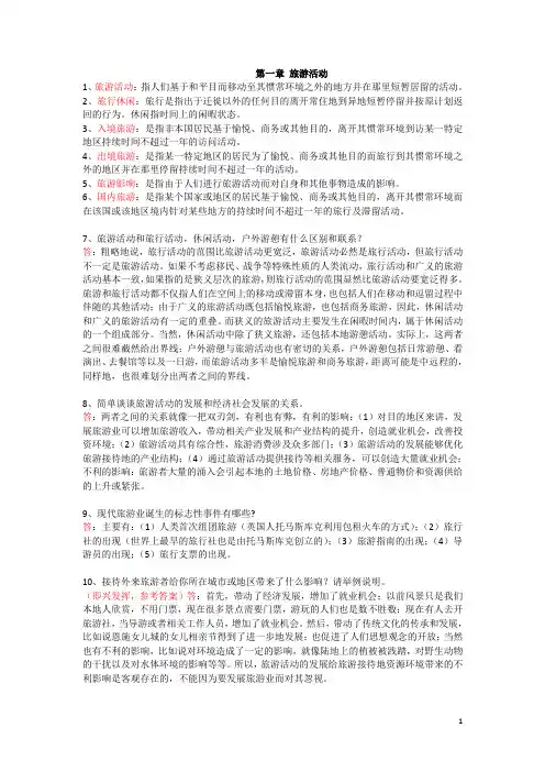 旅游学概论 课后习题答案
