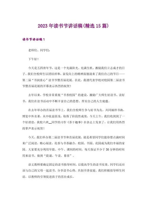 2023年读书节讲话稿(精选15篇)