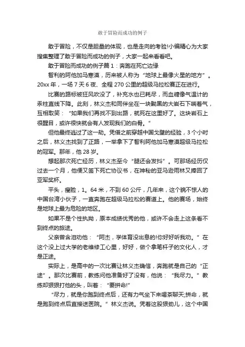 敢于冒险而成功的例子_成功励志