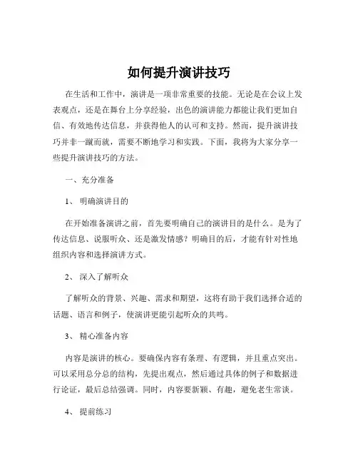 如何提升演讲技巧