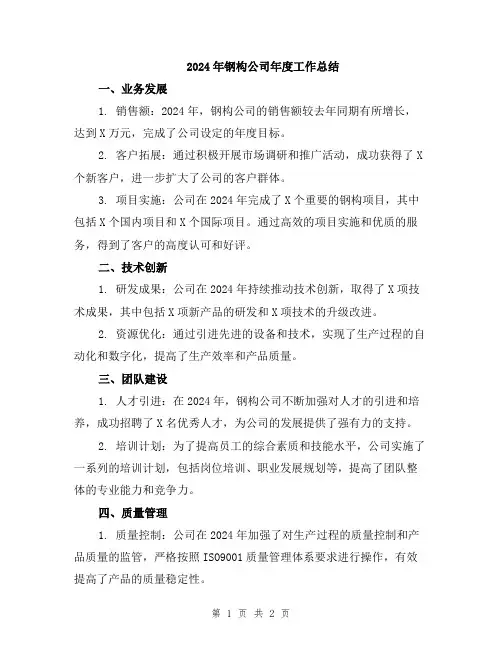 2024年钢构公司年度工作总结