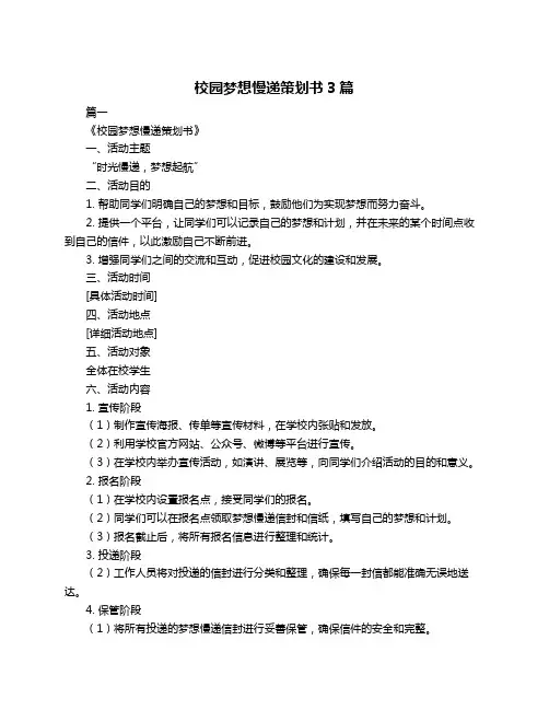 校园梦想慢递策划书3篇